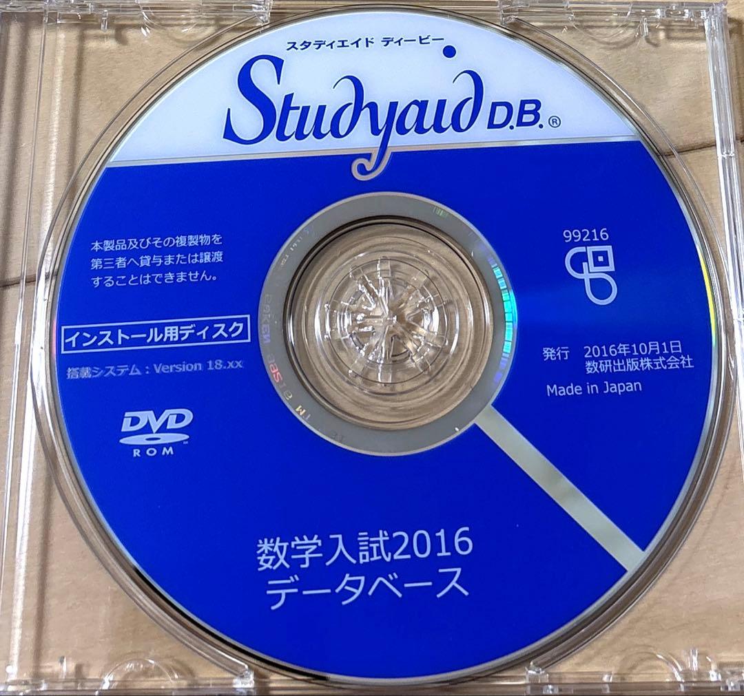 Studyaid D.B. 数学入試編2016 DVD　スタディエイド　数研出版