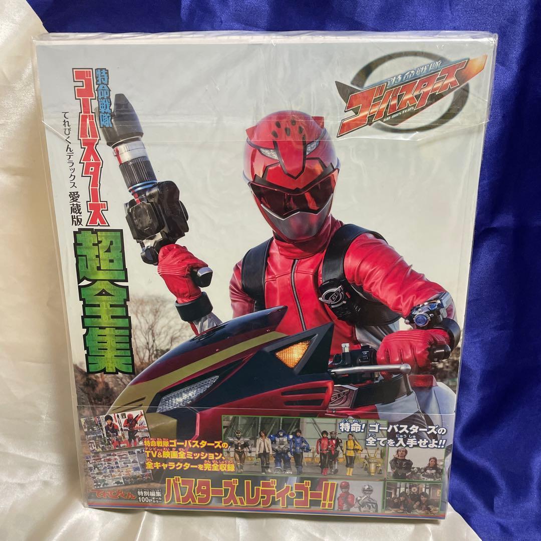 特命戦隊ゴーバスターズ 特撮　超全集　DVD