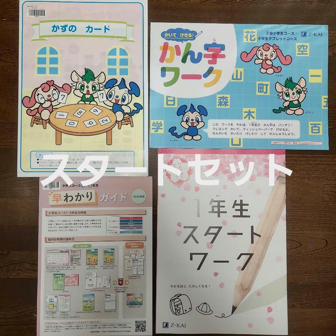 ほぼ未記入 最新2024年度 1年分　Z会 小学1年生 みらい思考力ワークあり