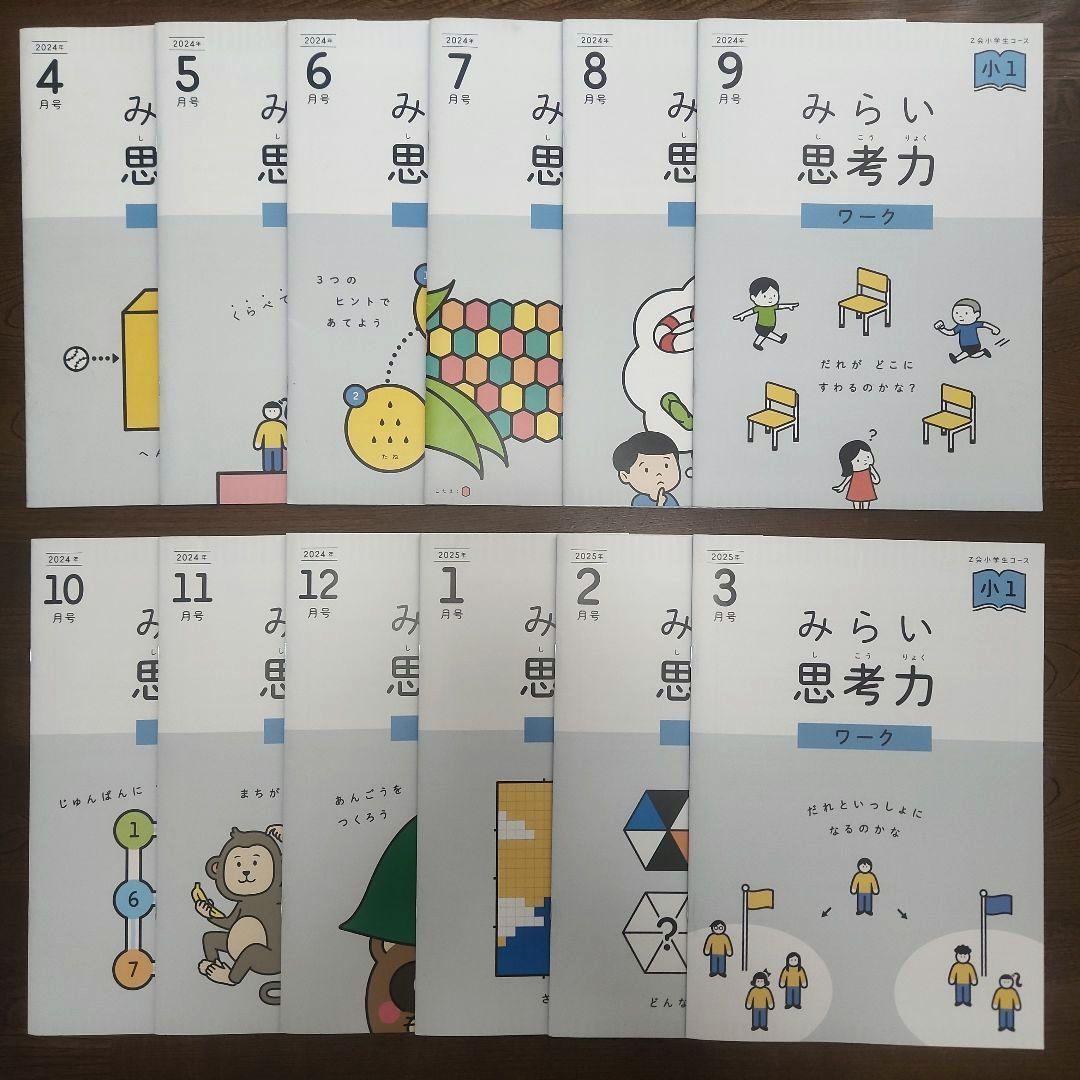 ほぼ未記入 最新2024年度 1年分　Z会 小学1年生 みらい思考力ワークあり