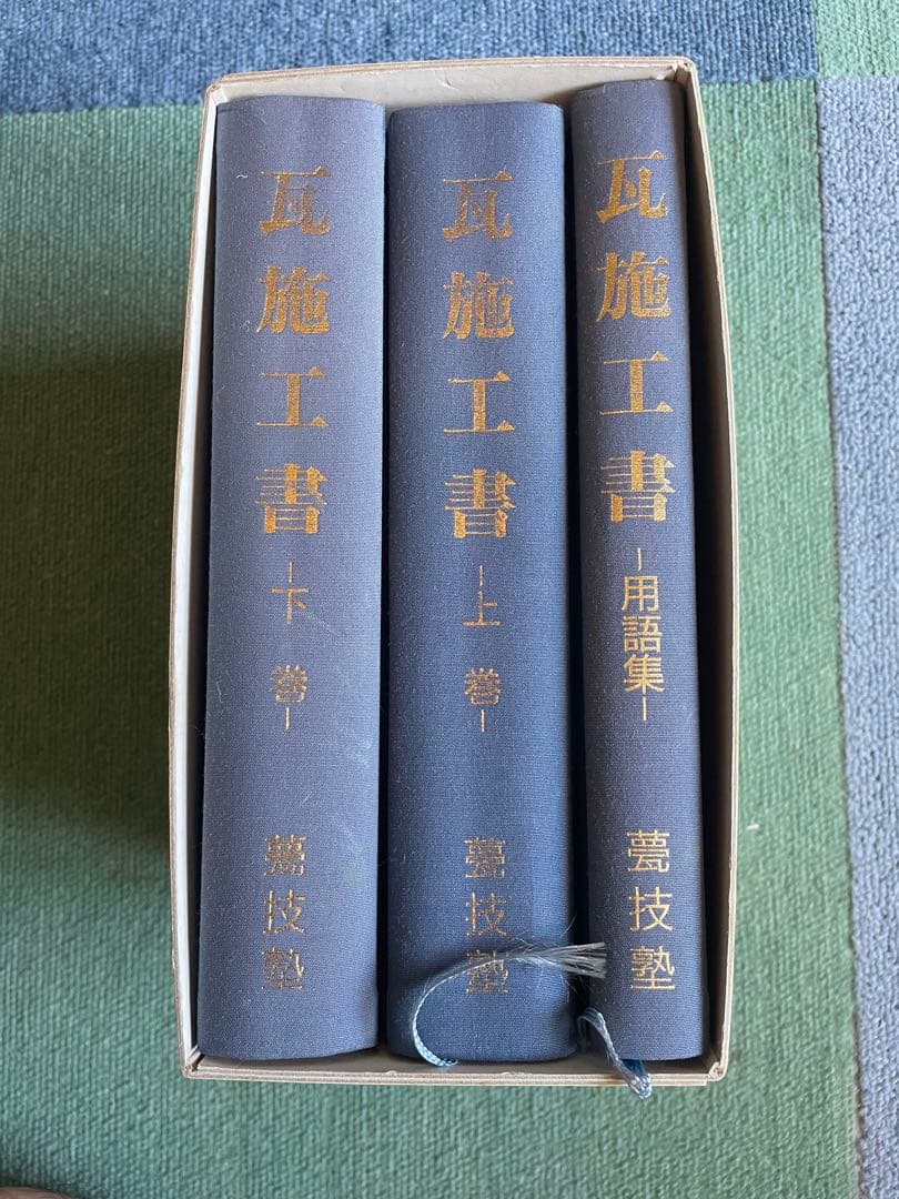 瓦施工書 函入り3冊組 上巻 下巻 用語集 徳舛敏成 甍技塾
