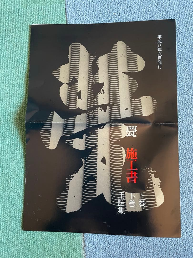 瓦施工書 函入り3冊組 上巻 下巻 用語集 徳舛敏成 甍技塾