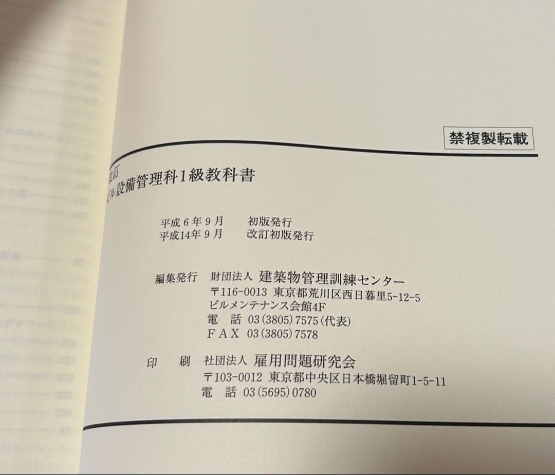 改訂 ビル設備管理科 1級教科書