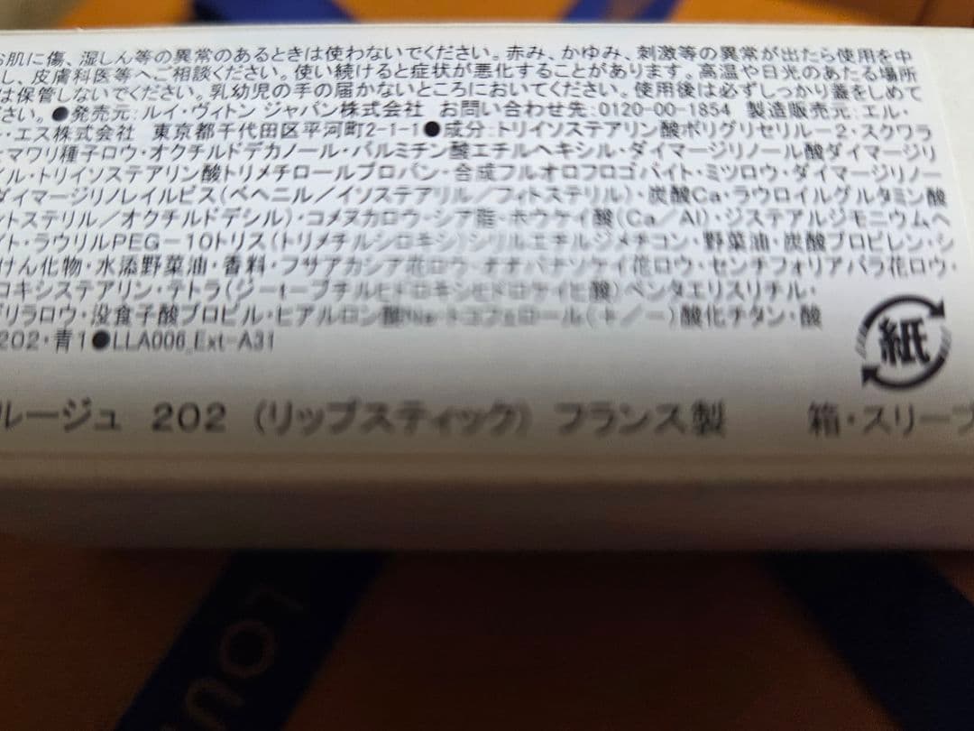 Louis Vuitton リップスティック 202