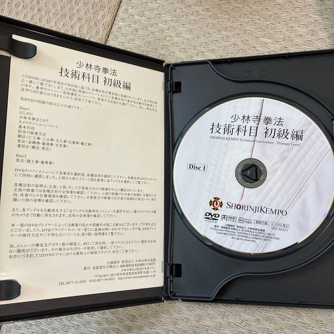 値下げしました　少林寺拳法 技術科目 初級編 DVD 2枚組