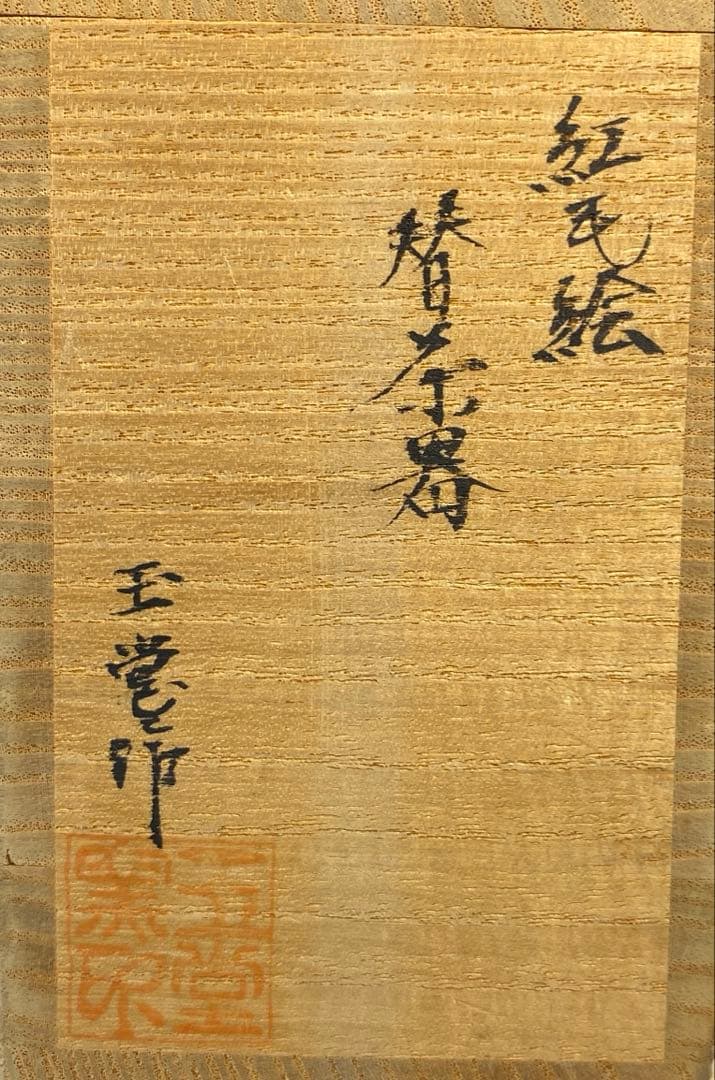 【茶道具】玉堂窯　紅毛絵替茶器（共箱）