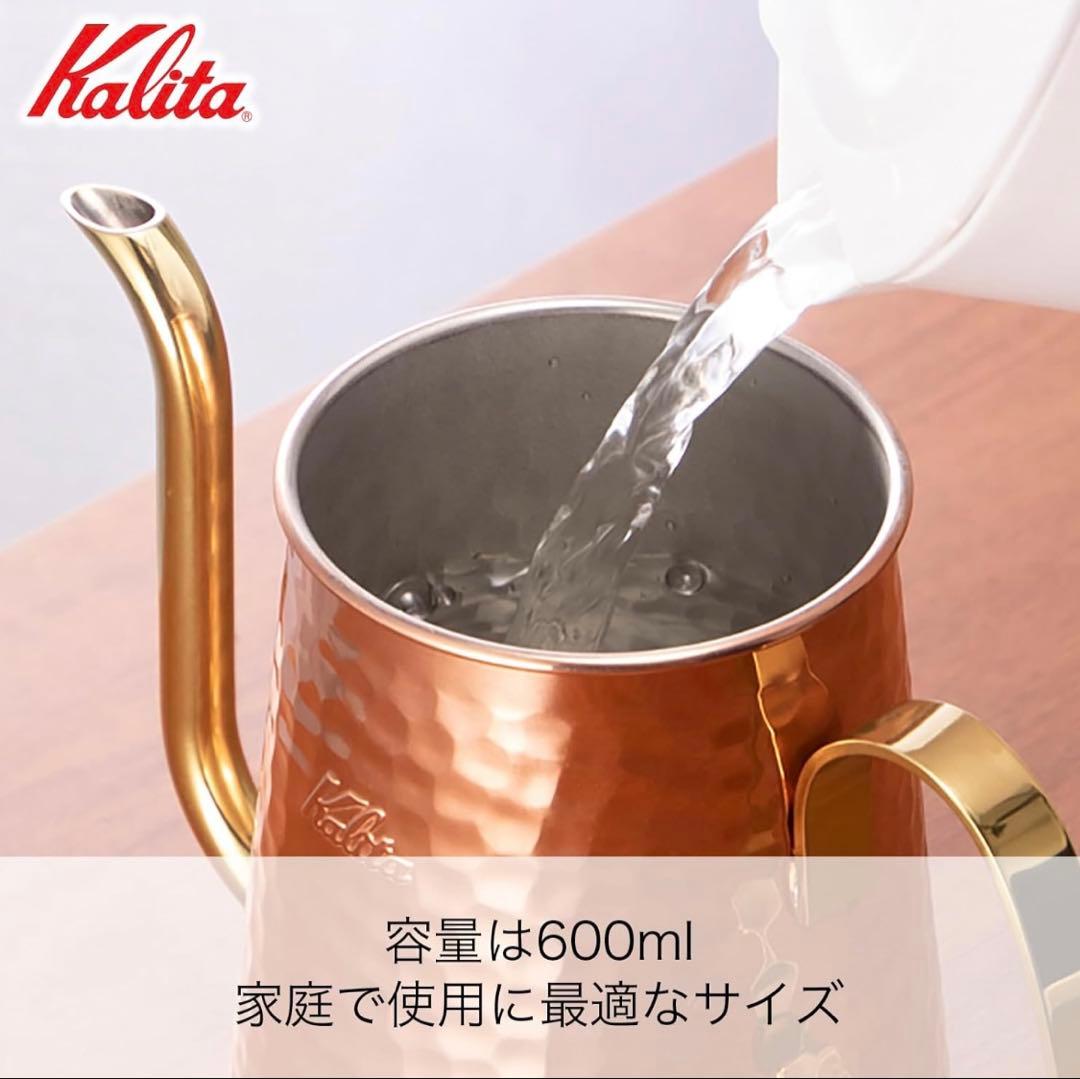 ☆新品 Kalita 銅製やかん 経年変化を楽しむ コーヒーポット 600ml
