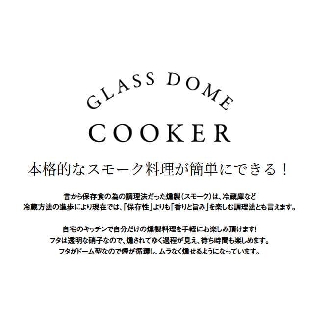 新品 ADERIA 津軽びいどろ×萬古焼土鍋スモーク料理対応グラスドームクッカー