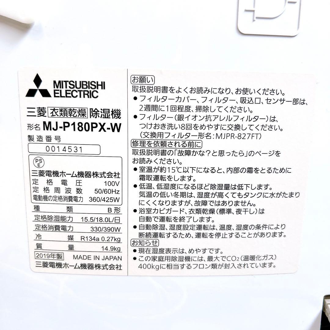 MITSUBISHI　衣類乾燥除湿機　MJ-P180PX 三菱 ホワイト