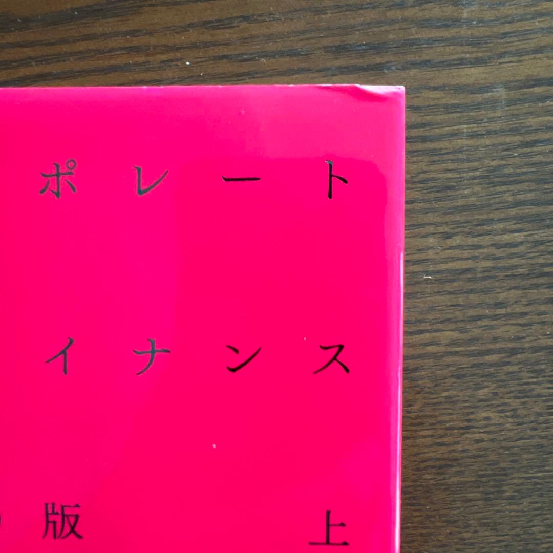 コーポレート・ファイナンス 第10版上・下 2冊セット