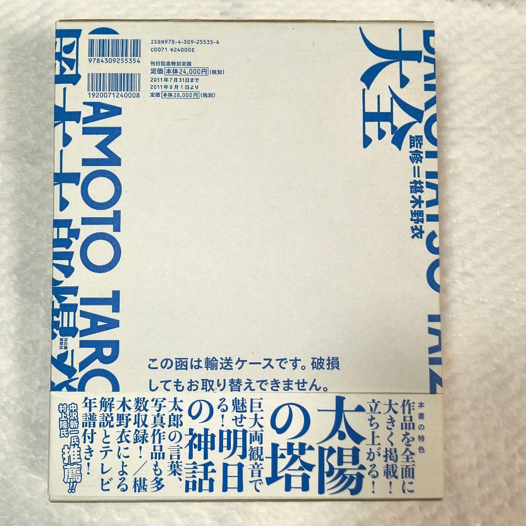 岡本太郎爆発大全 432ページ 初版