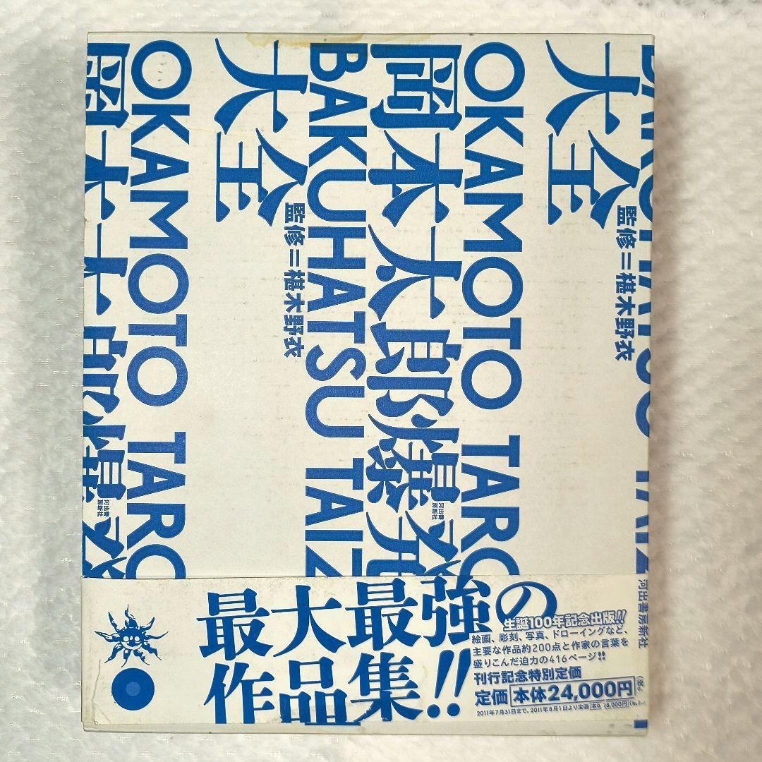 岡本太郎爆発大全 432ページ 初版
