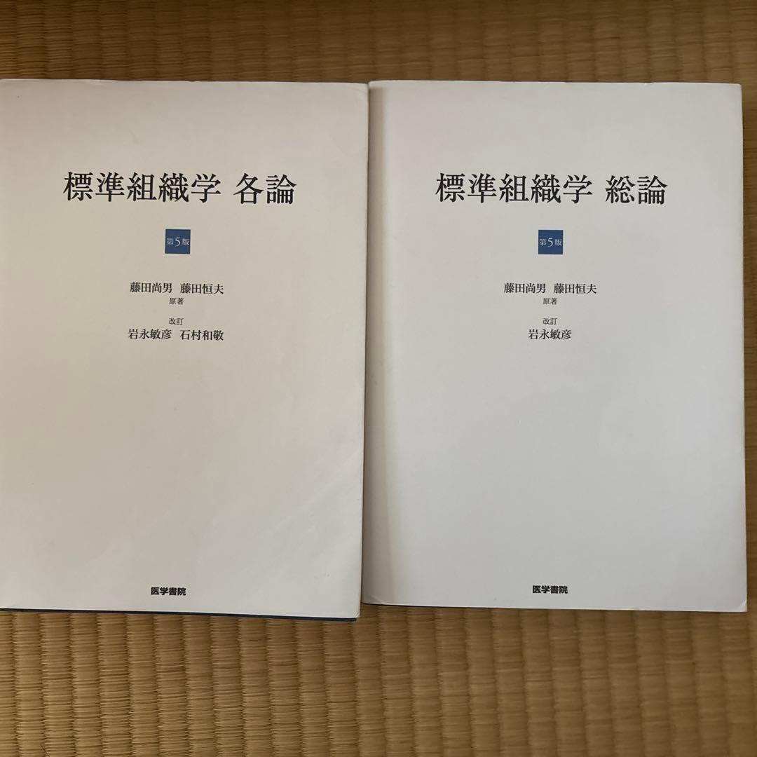 標準組織学各論・総論 第五版