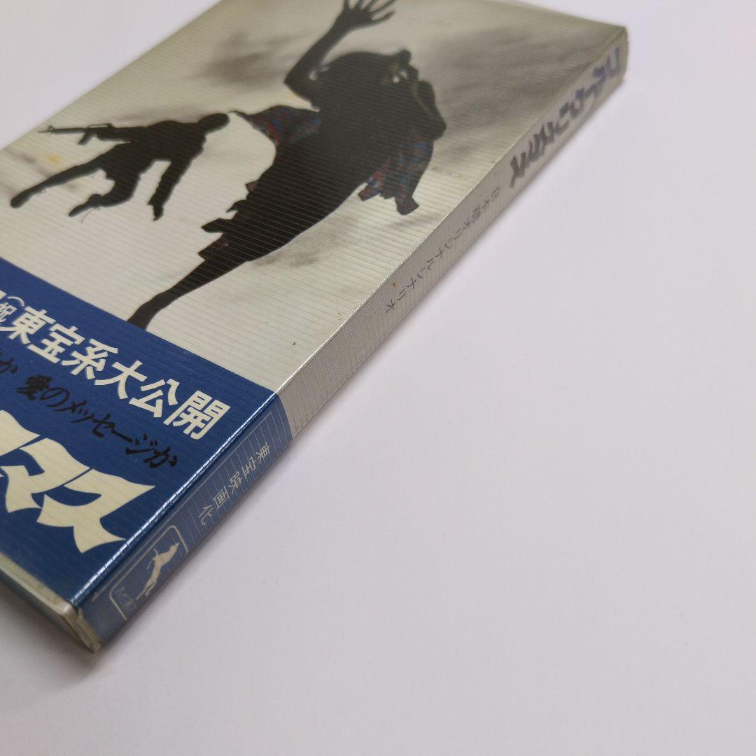 倉本聰『シナリオ　ブルークリスマス』