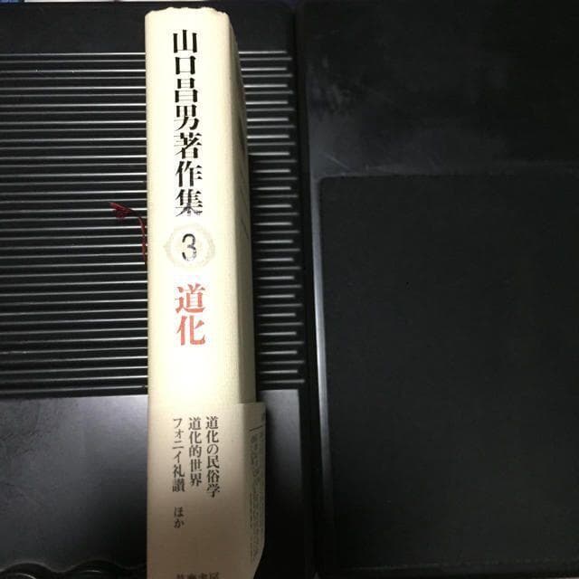 能登地震寄付　【初版本】山口昌男著作集 ３ 道化