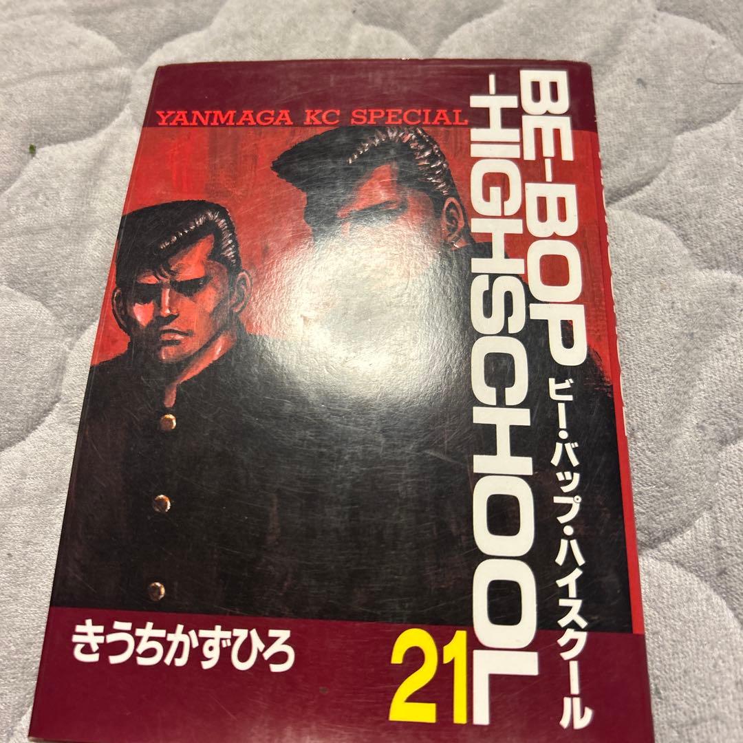 青年漫画 BE-BOP HIGH SCHOOL 21