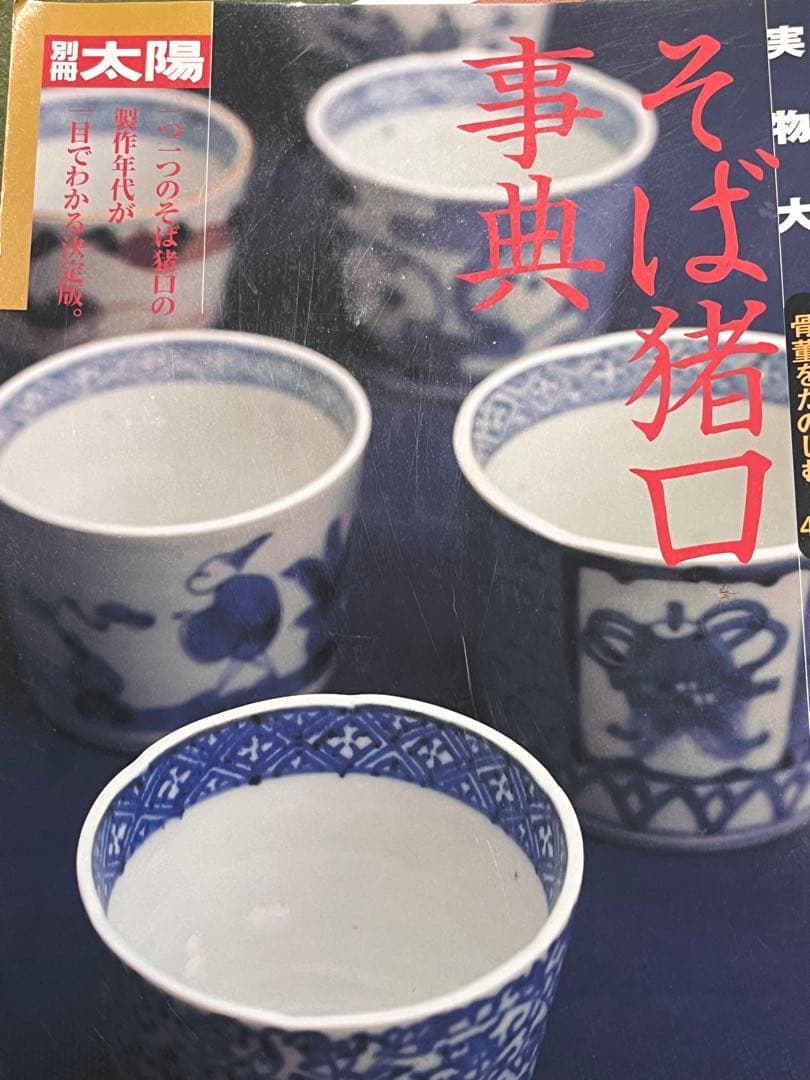 古伊万里　蕎麦猪口　あじさい　鶯　ウグイス　梅　雀　雲雀　紫陽花　民芸　民藝