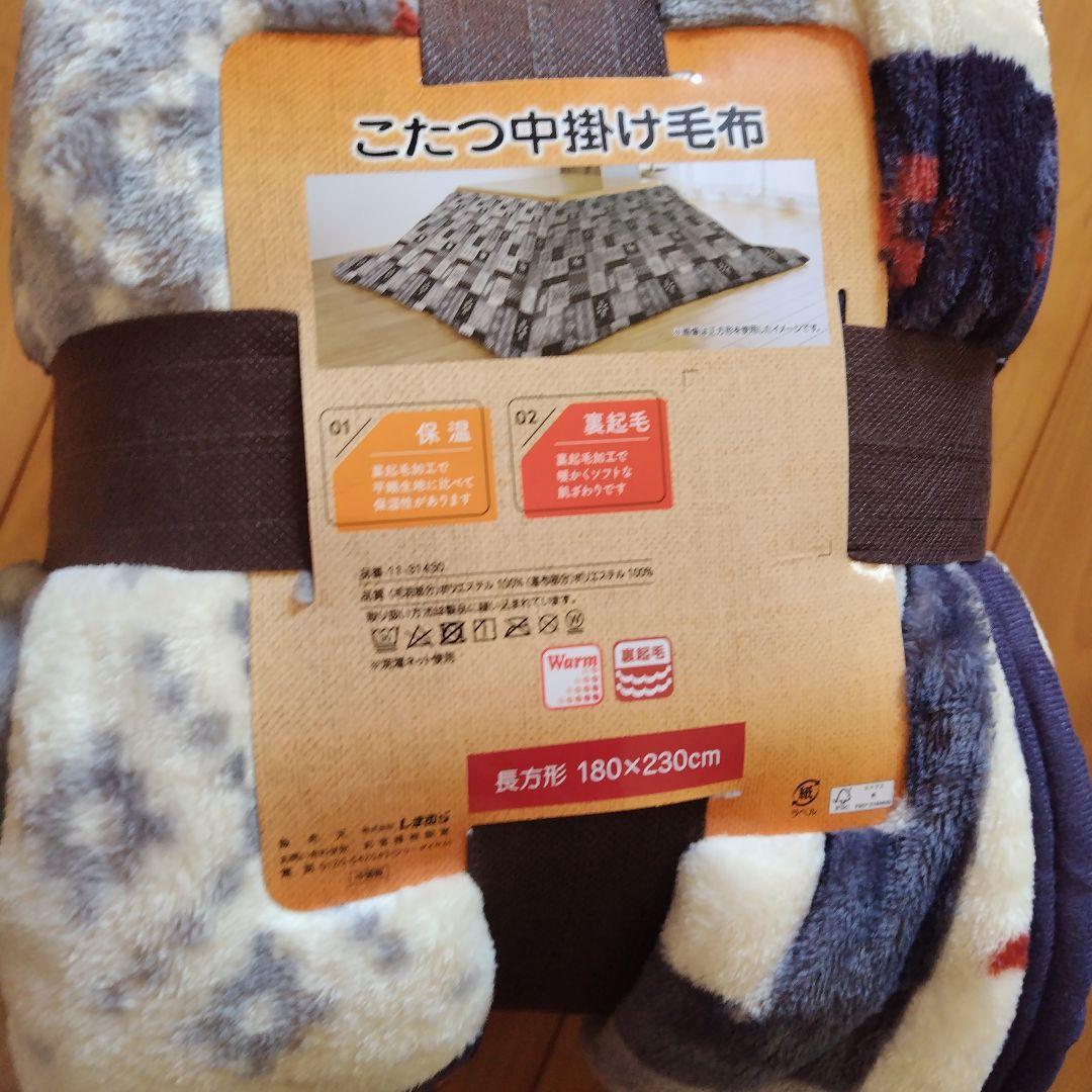 こたつ掛け布団☆中掛け毛布のセット☆長方形