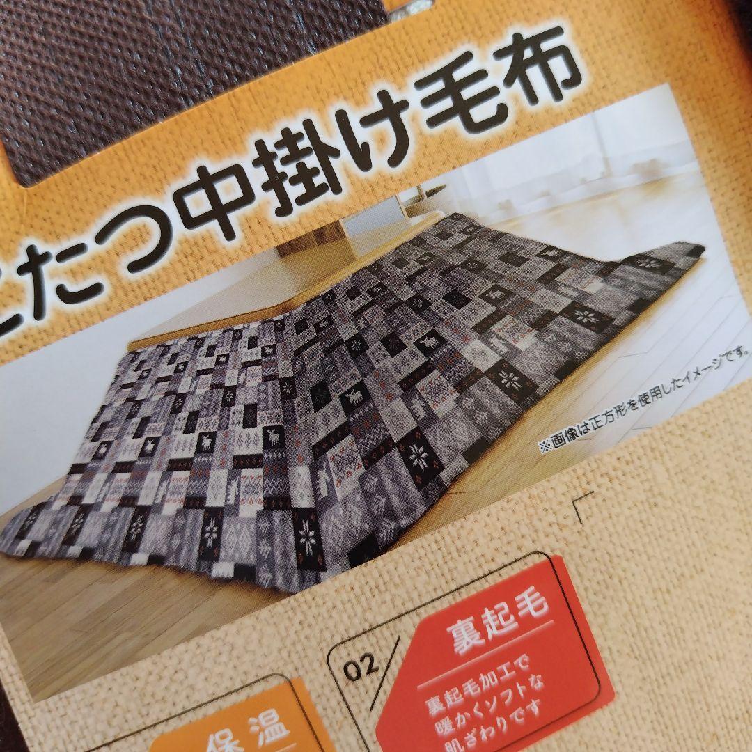 こたつ掛け布団☆中掛け毛布のセット☆長方形