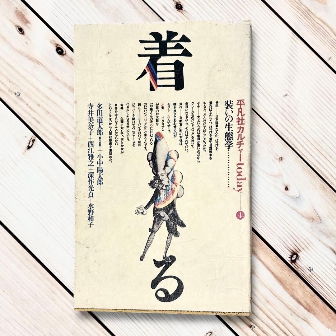 1980年 着るー平凡社カルチャーtoday④装いの生態学 多田道太郎　杉浦康平