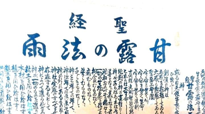 甘露の法雨 掛け軸 谷口雅春著　希少掛軸「甘露の法雨　入手困難　骨董 軸 聖経
