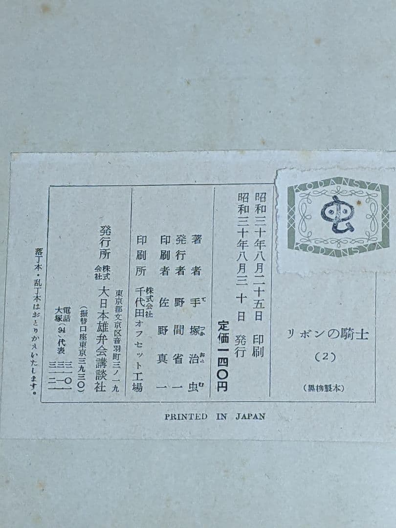 ク*ね様 講談社の漫画文庫「 リボンの騎士 」全3巻 カバー付き 初版本