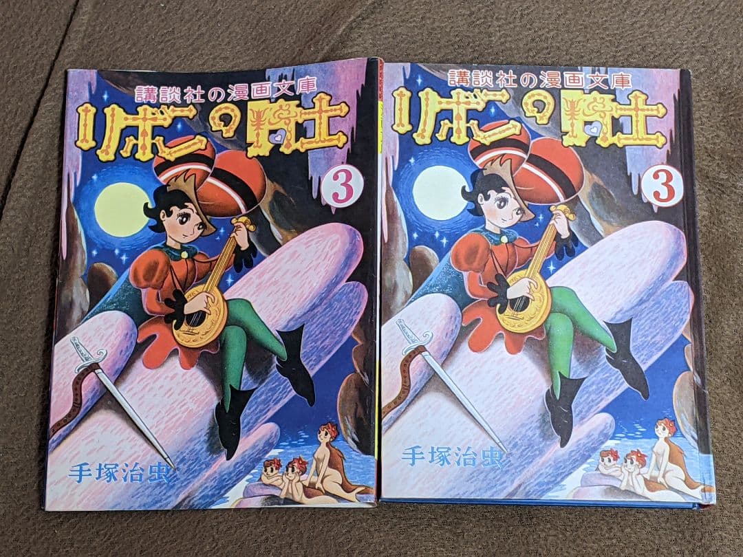 ク*ね様 講談社の漫画文庫「 リボンの騎士 」全3巻 カバー付き 初版本