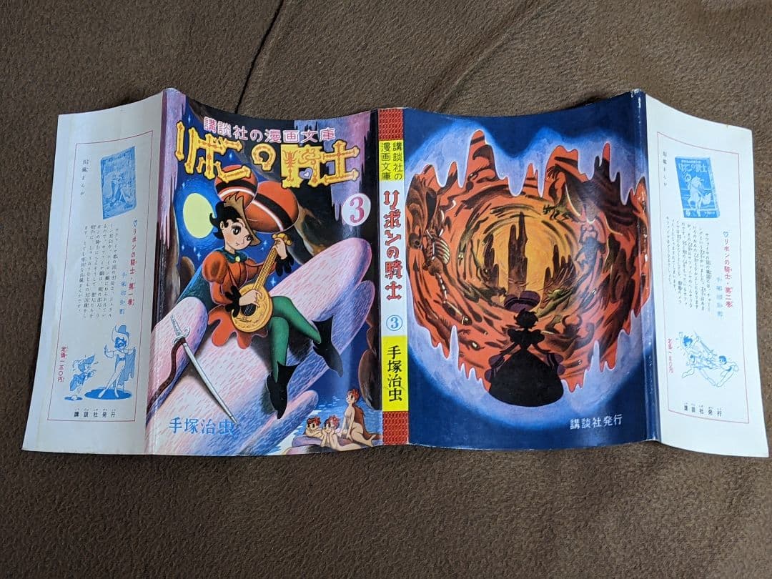 ク*ね様 講談社の漫画文庫「 リボンの騎士 」全3巻 カバー付き 初版本