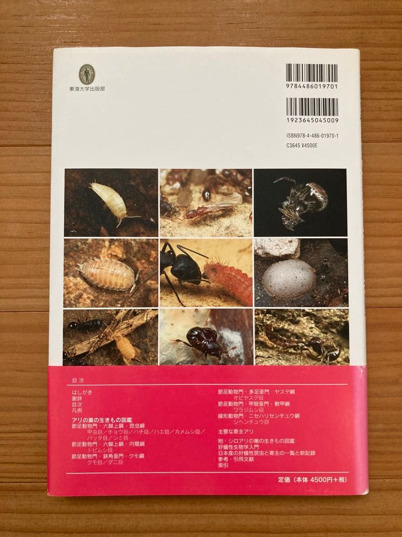 アリの巣の生きもの図鑑　東海大学出版 好蟻性昆虫 蟻 共生