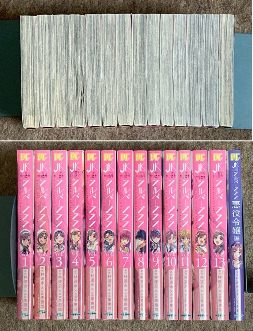 【全初版】JKからやり直すシルバープラン　全巻　特典付き