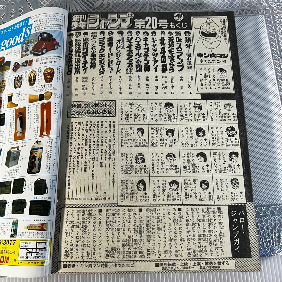 週刊少年ジャンプ 1984年4月30日　キン肉マン　Dr.スランプ　鳥山明