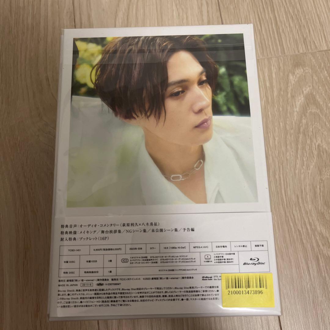 美しい彼　エターナル　DVD