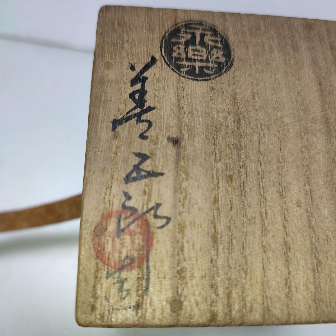 永楽善五郎　茶入　黄交趾