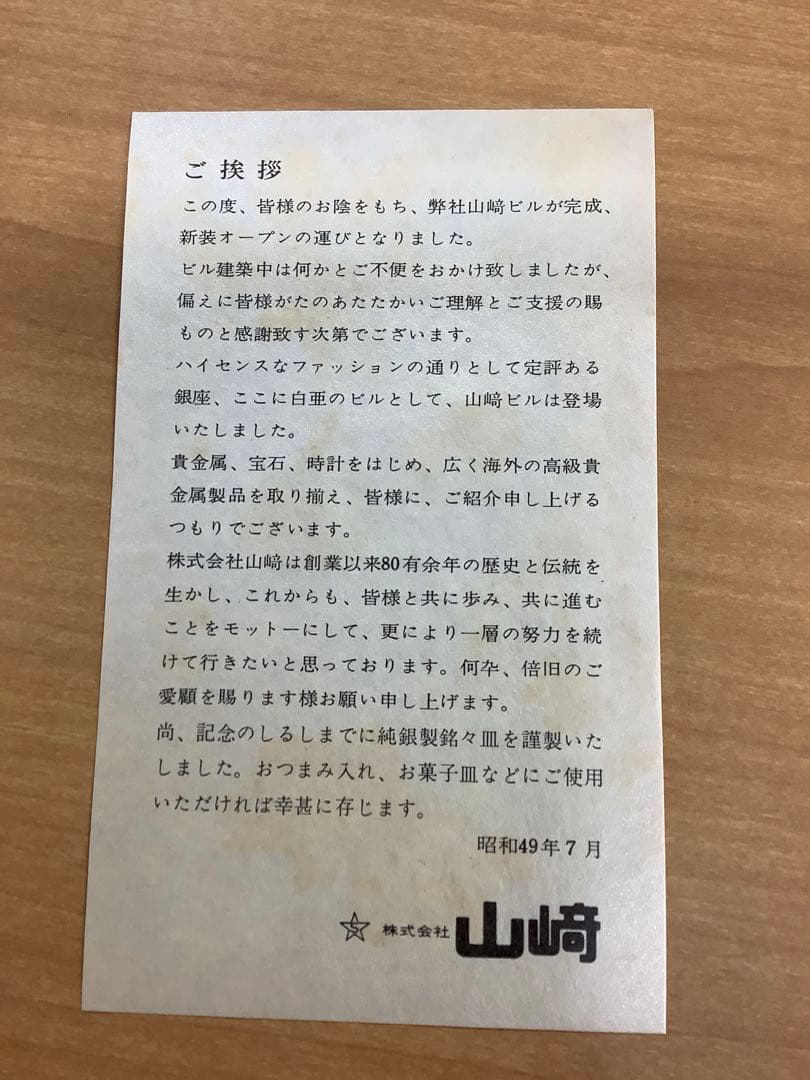 【貴重】純銀刻印 小皿2枚 山崎ビル竣工新装開店記念 昭和49年