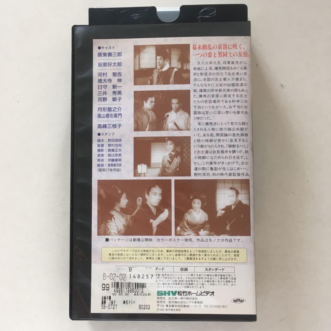 ☆中古ビデオ　京洛の舞 1942　阪東寿三郎 坂東好太郎 月形龍之介 高峰三枝子