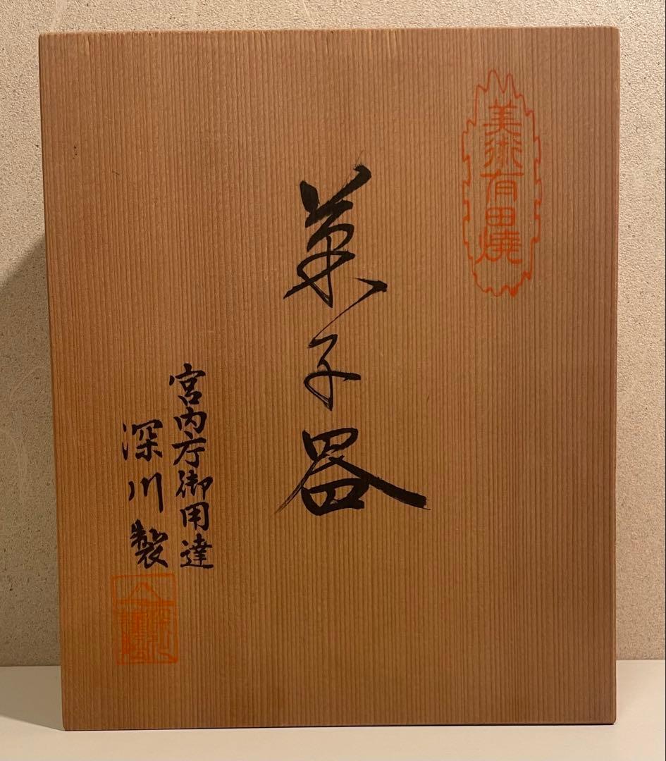 【未使用】深川製磁　宮内庁御用達　菓子器　美術有田焼　箱付き　はまぐり