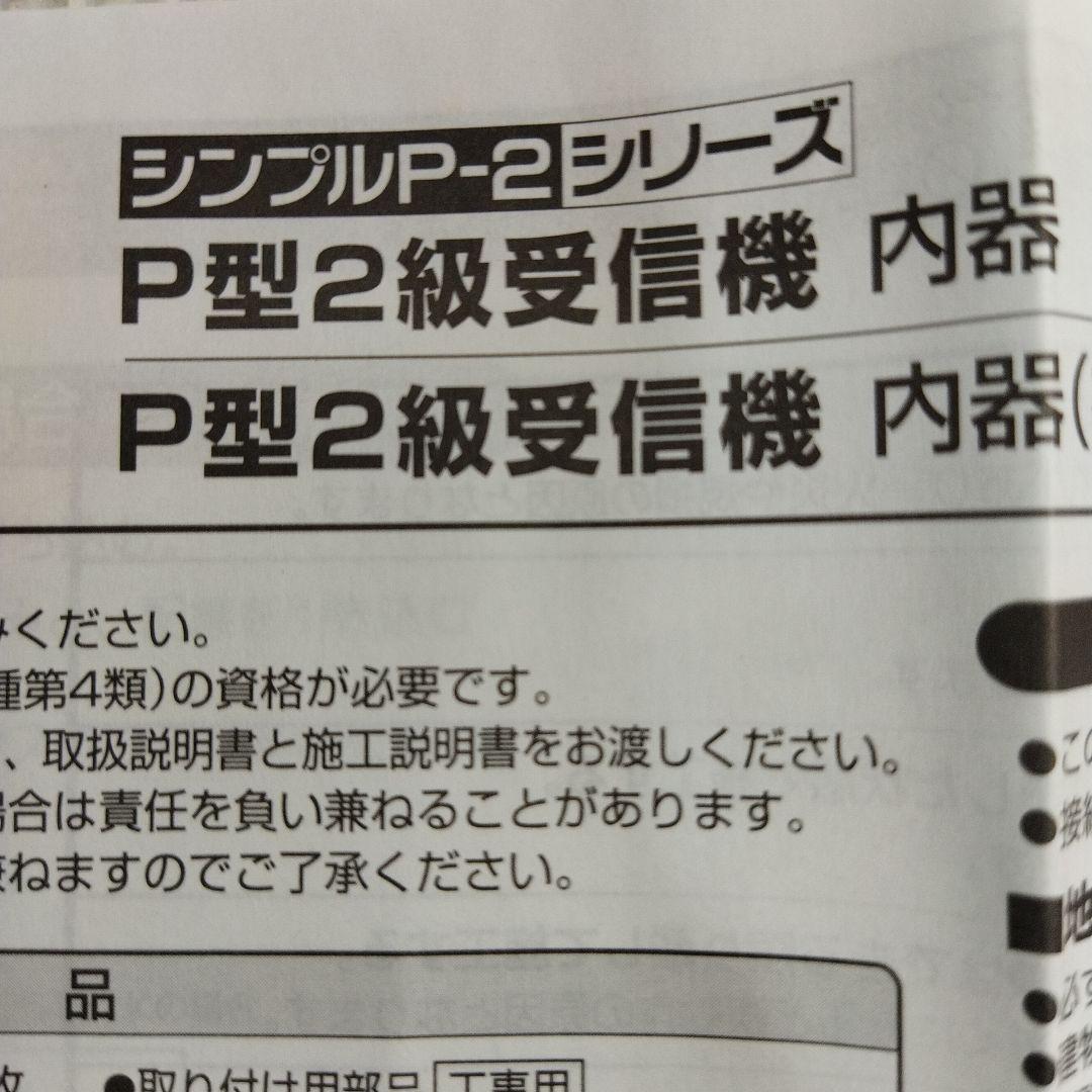 Panasonic P型2級受信機 BVJ25151K 未使用品