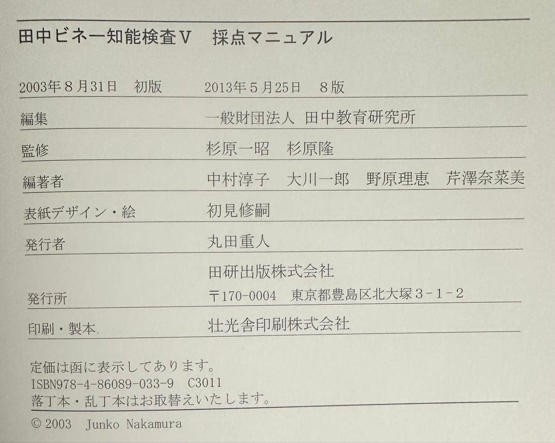 田中ビネー知能検査V