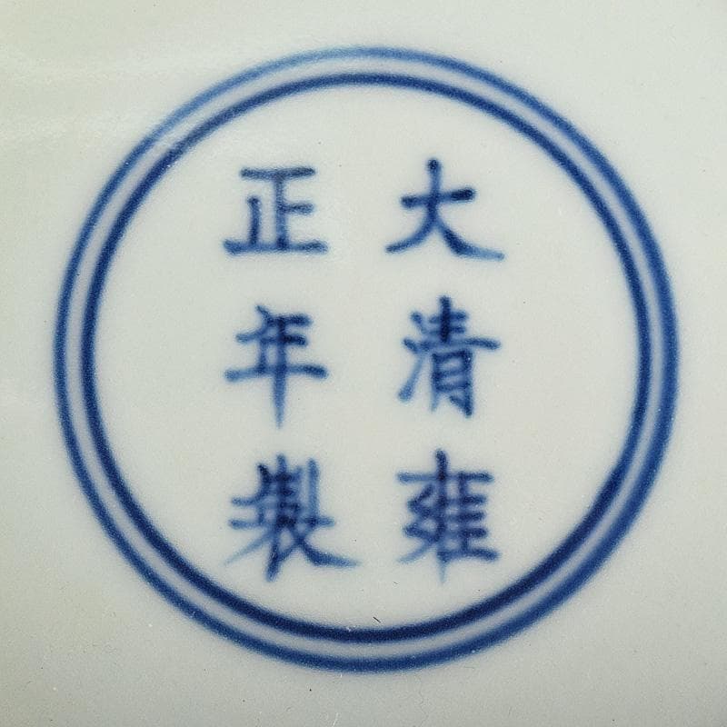 中国　大清雍正年製　青花纏枝花弁文皿　C　8131E