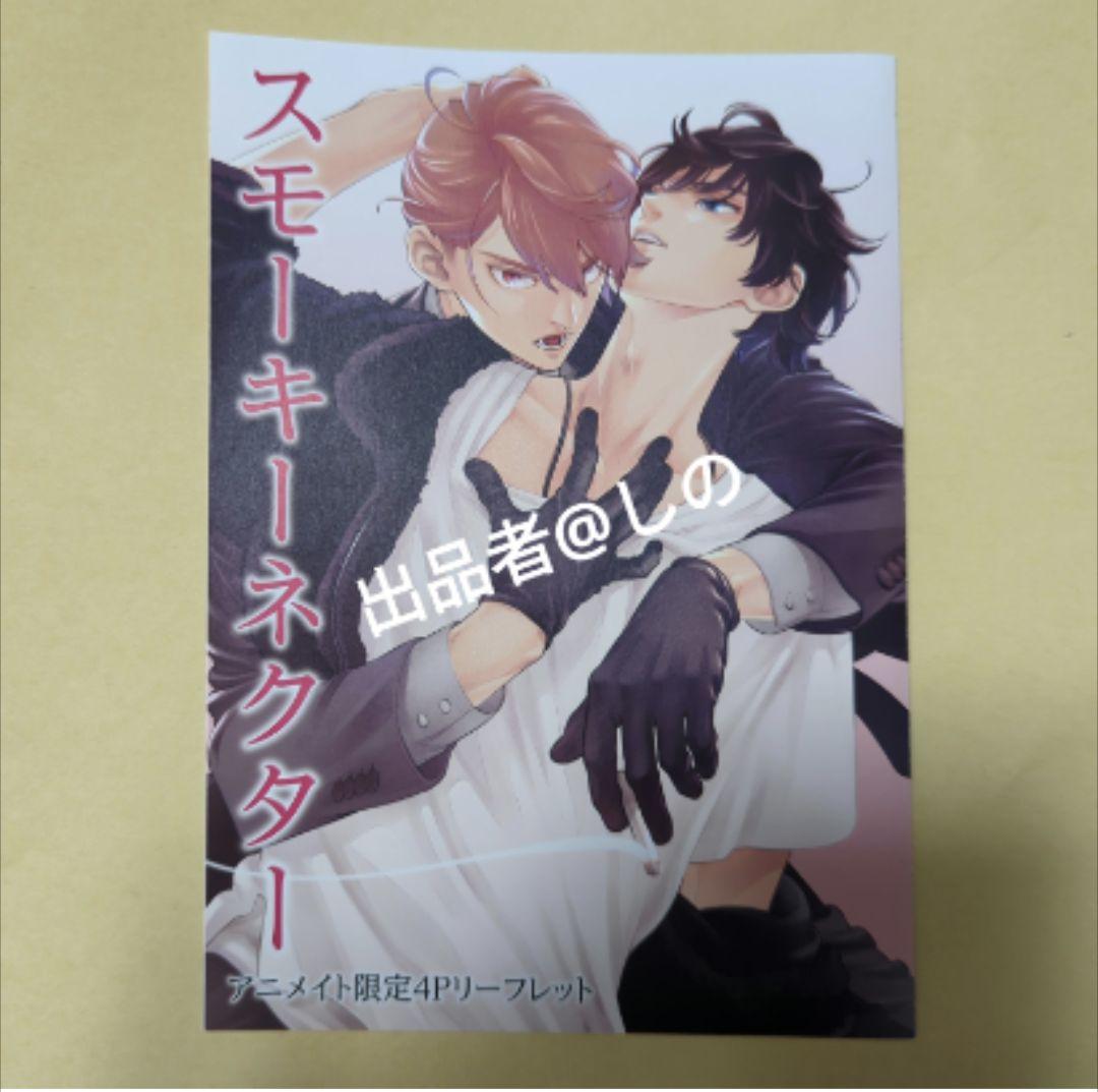 スモーキーネクター 1巻 アニメイト 特典小冊子
