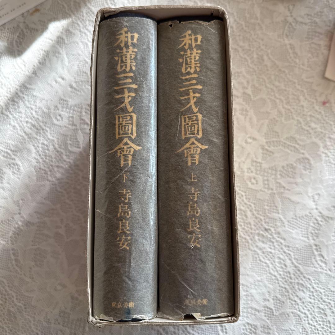 和漢三才図会 上下巻セット