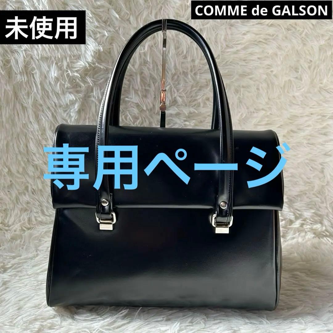 【専用ページ】未使用　COMME des GARSONS レザーバッグ　ブラック
