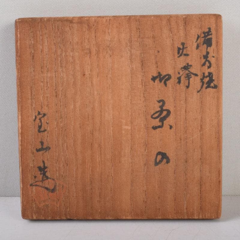 茶道具　備前焼　森宝山造　火襷　茶入　仕覆付　共箱　V　8595