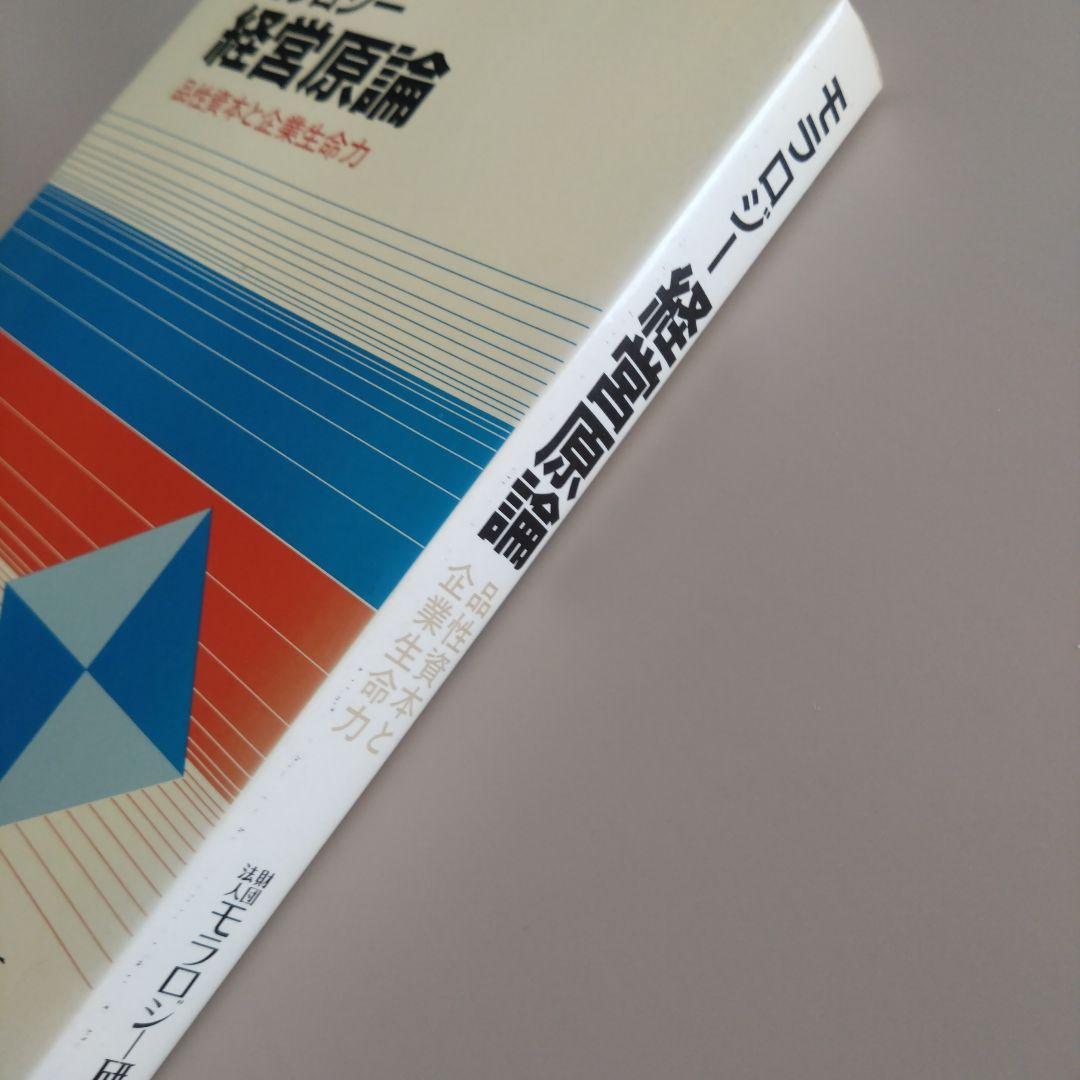 新品 モラロジー 経営原論 品性資本と企業生命力