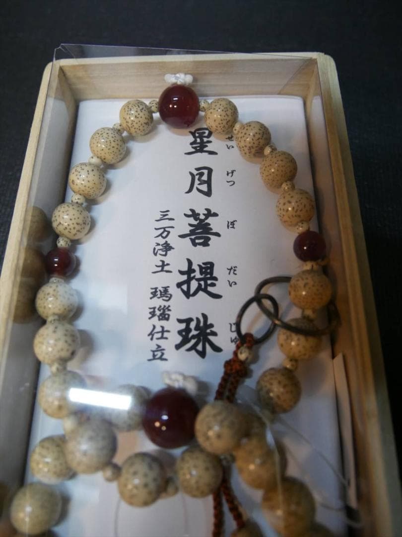 限定値下　伝統工芸 仏教美術 数珠　星月菩提珠　珊瑚仕立　未使用 新品　1668