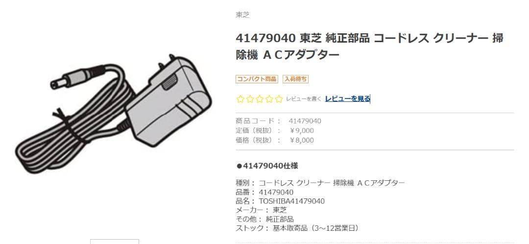41479040 東芝 純正部品 コードレス クリーナー 掃除機 ＡＣアダプター