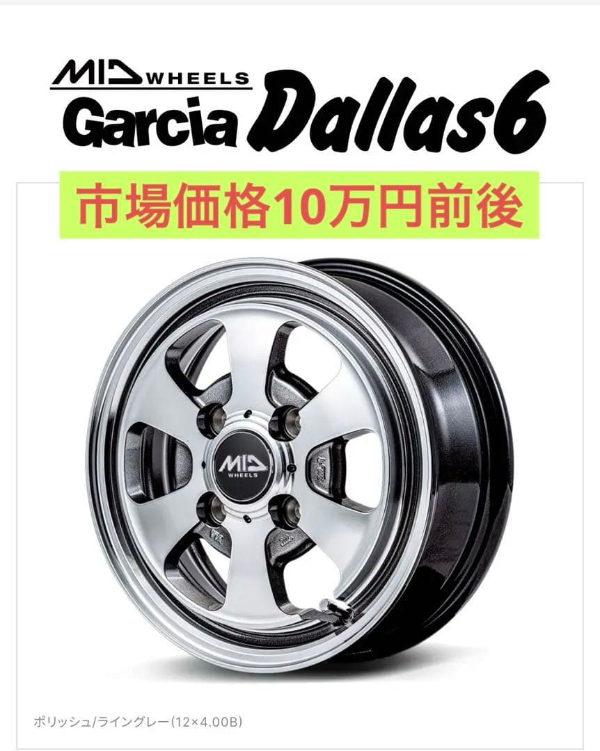 新品・未使用15インチ4.５jホイール [ガルシア ダラス6] 4本セット