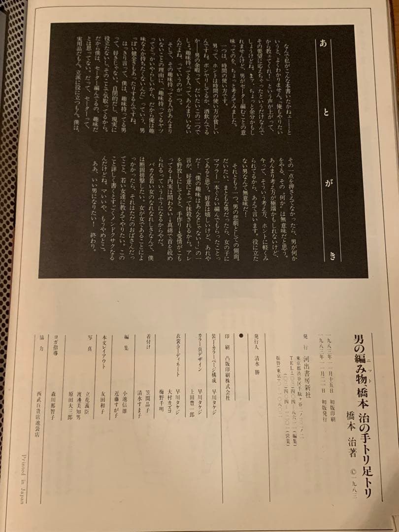 男の編み物、橋本治の手トリ足トリ