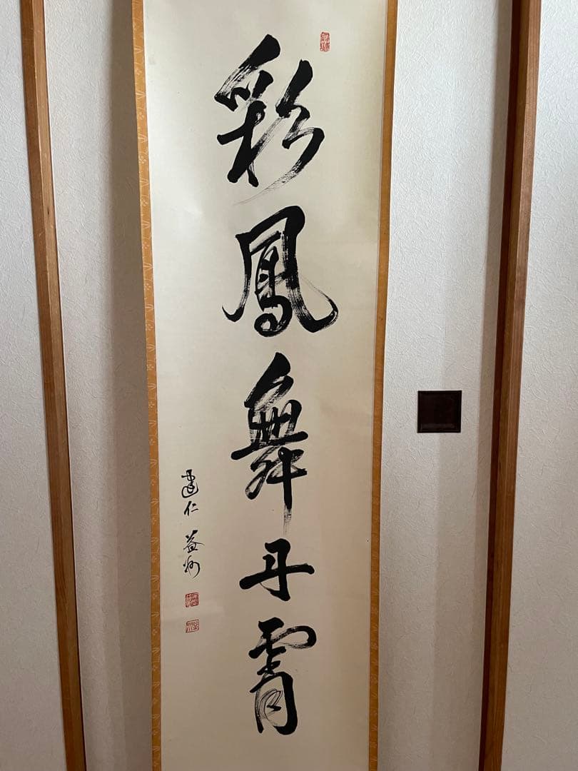 【美品】建仁寺 竹田益州『彩鳳舞丹霄』 （さいほうたんしょうにまう）　掛軸