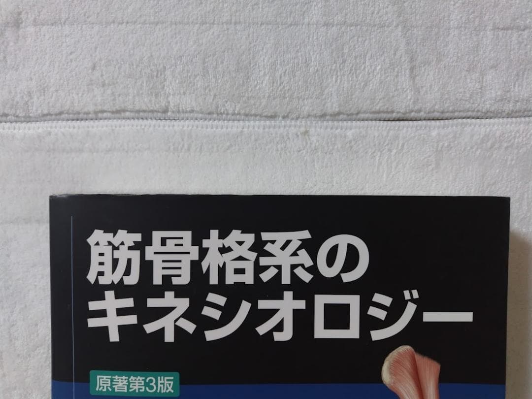 筋骨格系のキネシオロジー 原著第3版 ドナルド・A.ニューマン boz